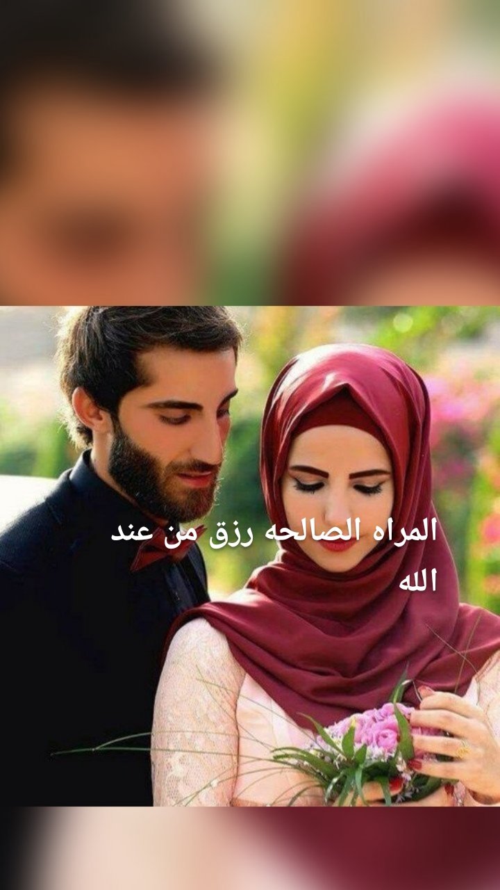 المراه الصالحه رزق من عند الله 